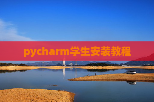 pycharm学生安装教程