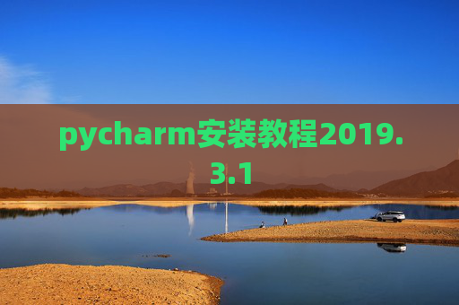 pycharm安装教程2019.3.1 pycharm安装教程2019.3.1