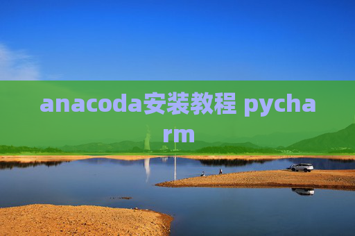 anacoda安装教程 pycharm