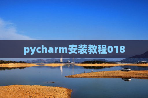 pycharm安装教程018 pycharm安装教程018