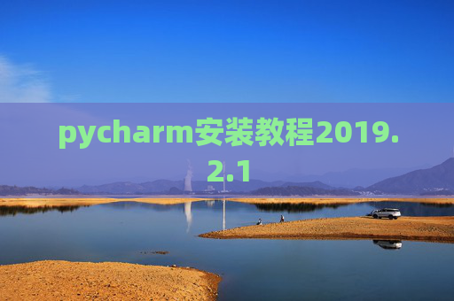 pycharm安装教程2019.2.1